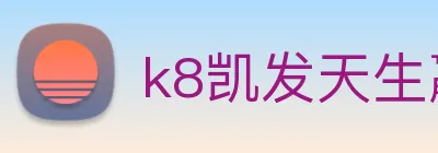 k8凯发天生赢家官网 logo